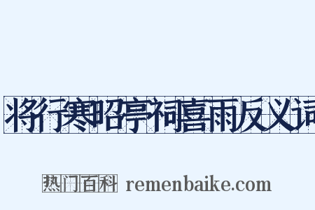 将行寒昭亭祠喜雨反义词是什么意思的图片